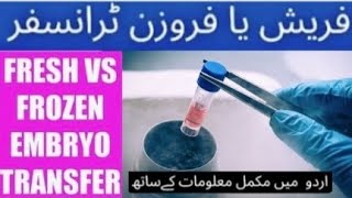 IVF Fresh or Frozen Embryo Transfer  Which is better for Pregnancy  Kon sa behtar hai  UrduHindi [upl. by Olcott]