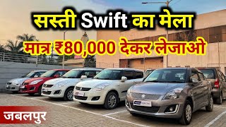 Only ₹80000  Second Hand Swift Mega Collection  Used Swift Cars For Sale  Used Diesel Swift 🔥 [upl. by Pinette]