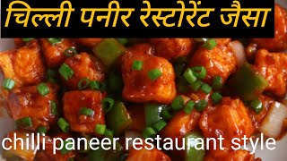 चिल्ली पनीर रेस्टोरेंट जैसा chilli paneer restaurant style [upl. by Yonita]