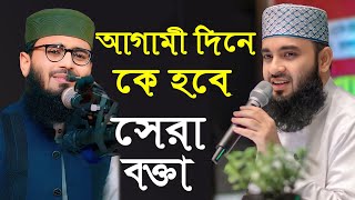 Abrarul Haque Asif II Mijanur Rahman Ajhari আবরারুল হক আসিফ VS মিজানুর রহমান আজহারী II [upl. by Elyrad]