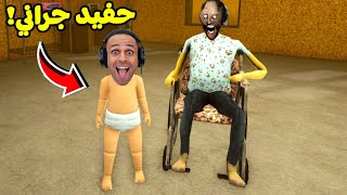 قضيت يوم كامل مع الجدة الشريرة جراني  Granny  💀😭 [upl. by Meerak]