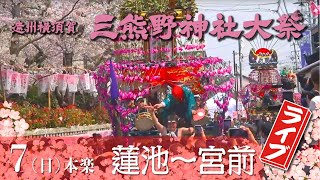 2024 令和六年 遠州横須賀三熊野神社大祭ライブ⑤ [upl. by Yenal]