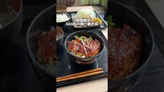 2時間限定 500円照り焼き丼 [upl. by Eloc40]