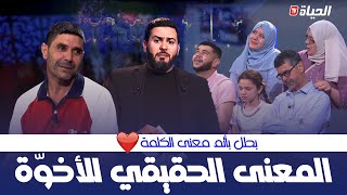 حياة جديدة  العدد 06  المعنى الحقيقي للأخوة أب يكرم أخوه لأنه تبرع بكلتيه وأنقذ حياته [upl. by Annasor]