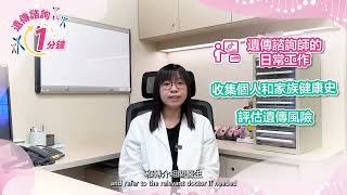 Genetic Video 2 遺傳諮詢師其實係做啲乜 [upl. by Annoya]