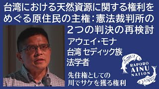 「台湾における天然資源に関する権利をめぐる原住民の主権：憲法裁判所の2つの判決の再検討」 Awi Monaアウェイ・モナ察志偉【台湾】セディック族・法学者 [upl. by Nacnud]