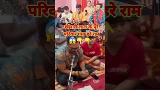 हरे रामा हरे रामा हरे कृष्णा खेसारी लाल पहूचेshortsviralhareramaytshorttrendingviralvideo [upl. by Ennaeilsel]