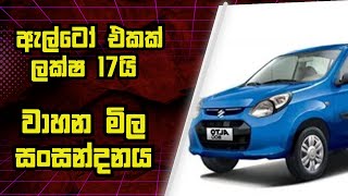 වාහන වල මිල පහළ ගිහින්ද  Car Price In Sri Lanka 2024 [upl. by Dviad]