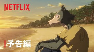 『BEASTARS Final Season』Part 1 予告編  Netflix [upl. by Ingmar]