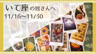 【いて座♐️：11月後半】自分と向き合える力！本当の意味で自分を愛せるようになっていく🌿全体運🌿人間関係🌿仕事運 [upl. by Celin]