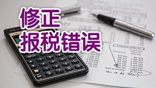 如何修正报税中的错误？报税指南How to Amend Taxes Return [upl. by Airdnekal]