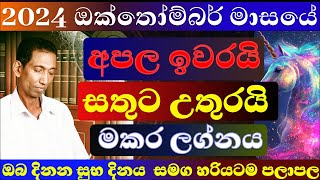 මකර ලග්නය ඔක්තෝම්බර් 2024 පලාපල හරියටම lagna palapala september sinhala astrology මකර makara 2024 [upl. by Azilef]