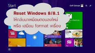 วิธีทำ Recovery หรือ Reset your PC บน Windows 81 แบบไม่ใช้แผ่น [upl. by Iniffit]