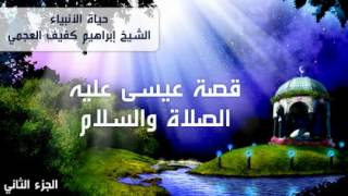 قصة عيسى عليه السلام  الجزء الثاني [upl. by Katlaps]