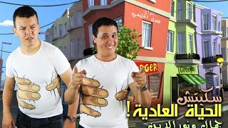 Skechs Jamal et Noureddine 2016 سكيتشات جمال و نور الدين [upl. by Kauffman]