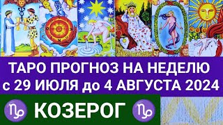 КОЗЕРОГ 29 ИЮЛЬ  4 АВГУСТ 2024 ТАРО ПРОГНОЗ НА НЕДЕЛЮ ГОРОСКОП НА НЕДЕЛЮ ГАДАНИЕ РАСКЛАД КАРТА ДНЯ [upl. by Derrek205]