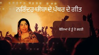 Boleya Ve Tu Ho Bharti  Narinder Biba  Part 8  Old Punjabi Song  Old Skool [upl. by Julis]