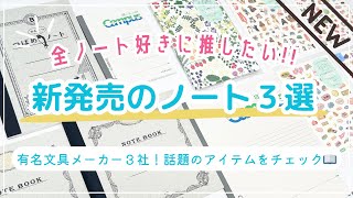 全ノート好き見て！有名文具メーカー注目の新商品｜ツバメノート スクエアノート170｜midoriのゆるログ｜コクヨ×ファミマのキャンパスノート [upl. by Tomlin]