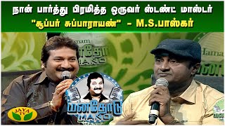 என்னை பொறுத்த வரைக்கும் இரண்டு ஜாதி தான்  MSபாஸ்கர்  Manathodu Mano  Epi  33  JayaTv [upl. by Aiclef]