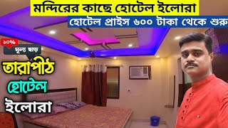 Tarapith Hotel  Tarapith  Tarapith Hotel Price List  Tarapith Tour swapnerdeep22 [upl. by Akceber]