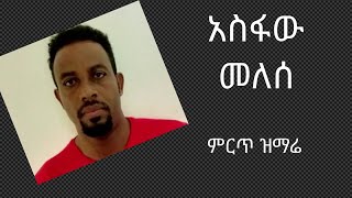 asfaw melese mezmur [upl. by Eilyac26]