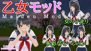 【配布DL】乙女モッド（Maiden Mod）  ヤンデレシミュレーター  Yandere Simulator [upl. by Ahsitneuq]