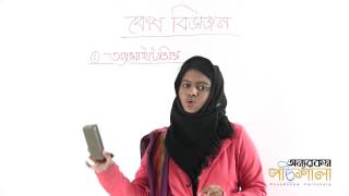 02 Amitosis  অ্যামাইটোসিস কোষ বিভাজন  OnnoRokom Pathshala [upl. by Rogers598]