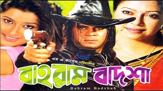 বাহরাম বাদশা  Bahram Badsha  Bangla Full Movie  iIlias Kanchon  Diti  ATM Samsujjaman  Razib [upl. by Aeret]