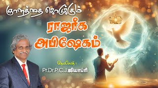 ஞானத்தை கொடுக்கும் ராஜரீக அபிஷேகம்  PRDRPCJGEOFFREY  TAMIL CHRSITIAN MESSAGE [upl. by Howlend696]