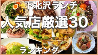 下北沢ランチ！おすすめ厳選30店！人気30店のランキング！下北沢駅近辺のおすすめショートメニュー集です！ [upl. by Trixi32]