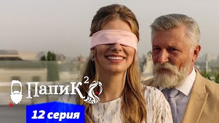 Папик  12 серия  2 сезон  Сериал комедия 2021 [upl. by Ednew]