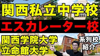 【関関同立エスカレーター校紹介】付属校・系列校・提携校 関西学院大学系 立命館大学系 関西私立中学校 中学受験専門家庭教師算数塾NEOチャンネル [upl. by Lenore115]