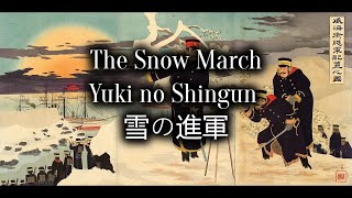 Japanese War Song 軍歌 Yuki no Shingun 雪の進軍 32 [upl. by Idalia301]