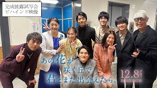 『あの花が咲く丘で、君とまた出会えたら。』完成披露試写会の裏側に密着！ビハインド映像💐128 𝗳𝗿𝗶 𝗥𝗢𝗔𝗗𝗦𝗛𝗢𝗪 [upl. by Nere]