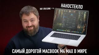 Самый дорогой MacBook Pro M4 Max в мире [upl. by Hynes]