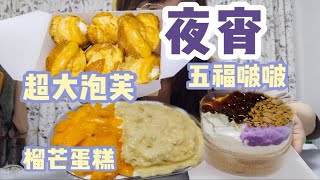 【超大泡芙＋榴芒蛋糕＋五福蛋糕】感觉料足到像空口吃奶油大家都喜欢吃什么甜品呢里面有喜欢的吗 [upl. by Vidovik]