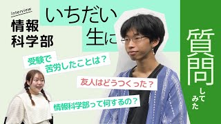 【情報科学部編】広島市立大学の新入生にいろいろ聞いてきた！！！ [upl. by Amehr618]