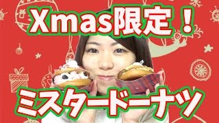 【期間限定！】ミスド新作クリスマスセットドーナツさっそく食べてみた！ [upl. by Jacobba]