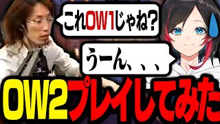 元DTN Overwatch部門リーダー釈迦の後輩にあたるCRうるかとOW2をプレイしてみた【Overwatch 2】 [upl. by Coh]