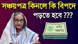 সঞ্চয়পত্র কিনে বিপদে পড়ছে কি সাধারণ মানুষেরা  সঞ্চয়পত্র কিনলে জানুন Sanchayapatra Income Tax Return [upl. by Beatrisa]