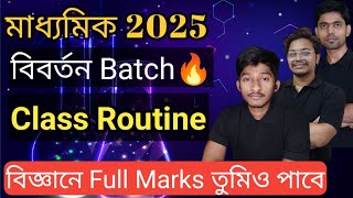 বিবর্তন Batch Live Class Routine  Madhyamik 2025 [upl. by Donn945]