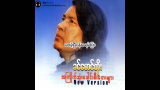 ခင်မောင်တိုး  ဝေးခဲ့ပြီပန်းခရမ်းပြာ Audio [upl. by Flory331]