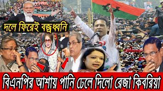 বিএনপির আশায় পানি ঢেলে দিলো রেজা কিবরিয়া  BNP  Reza Kibria [upl. by Oiluj]