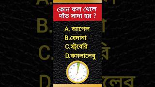 কোন ফল খেলে দাঁত সাদা হয়।সাধারণ জ্ঞান প্রশ্নের উত্তর Prashna uttar general knowledge [upl. by Pfeifer617]