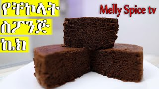 የቸኮላት ስፖንጅ ኬክ አሰራር  How To Make soft Chocolate Sponge Cake [upl. by Llerut877]