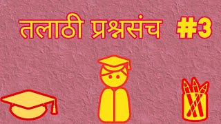 Talathi Bharati 2017 Question Paper [upl. by Easlehc]