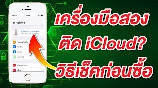 วิธีเช็ค iPhone เครื่องมือสอง ติด iCloud รึเปล่า และวิธีลงชื่อออกก่อนซื้อ สำคัญมากๆ [upl. by Anyela]