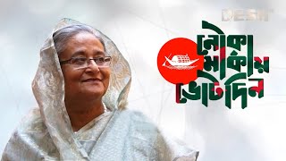 মুক্তি পেল ‘জয় বাংলা জিতবে আবার নৌকা’ গানের নতুন সংস্করণ  SAROWAR  GmAshraf  Desh TV Music [upl. by Yurt46]