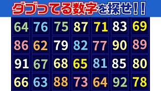 【集中力テスト】ダブってる数字探し【観察力を鍛えよう】 [upl. by Christin]