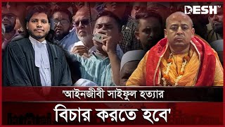 ইসকন নিষিদ্ধের দাবি হাসনাতের  ISCON  Hasnat Abdullah  Chinmoy Krishna Das  Desh TV [upl. by Ennoved739]